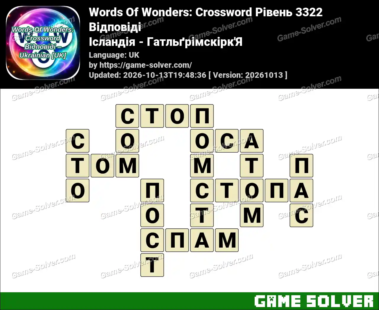 Words Of Wonders: Crossword Рівень 3322 Відповіді – Ісландія – Гатльґрімскірк’Я